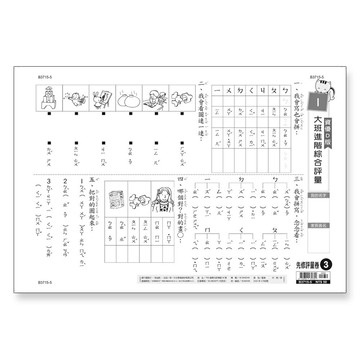 89 - 先修評量卷3 大班進階綜合評量 B3715-5