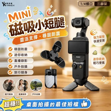 桌面迷你三腳架 磁吸腳架 運動相機支架 pocket4Pro 口袋穩定器 戶外拍攝 直播錄影 旅行隨身 [穩固防震]