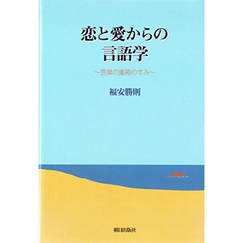 恋と愛からの言語学?言葉の重箱のすみ