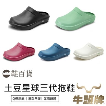 【鞋百貨】NewBuffalo 牛頭牌土豆星球三代拖鞋 台灣製造 牛頭牌包鞋拖 足底筋膜炎專用鞋 防滑拖鞋