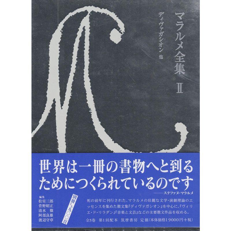 マラルメ全集〈2〉 ディヴァガシオン 他