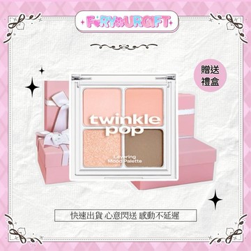 [快速出貨]【TWINKLE POP】(by CLIO) 四色眼影 蜜桃色啞光珠光眼影