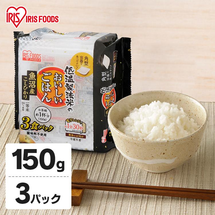 レトルトご飯 パックご飯 ごはん パック ごはんパック レンジ コシヒカリ 魚沼産 こしひかり 150g×3食パック アイリスフーズ