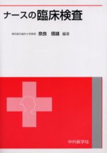 ナースの臨床検査 [本]