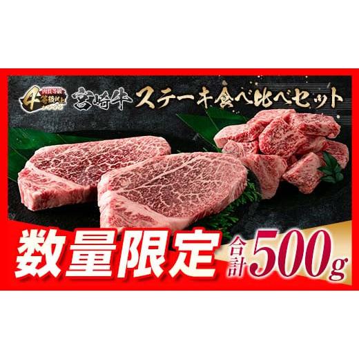 ふるさと納税 宮崎県 日南市 ≪数量限定≫宮崎牛ステーキ食べ比べセット(合計500g)　肉　牛　牛肉　国産 E42-23