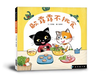 歐露露不挑食（精裝）