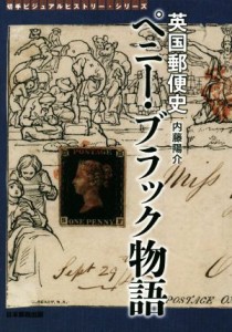  英国郵便史ペニー・ブラック物語 切手ビジュアルヒストリー・シリーズ／内藤陽介(著者)