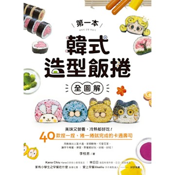 第一本韓式造型飯捲【全圖解】_Readmoo 讀墨電子書