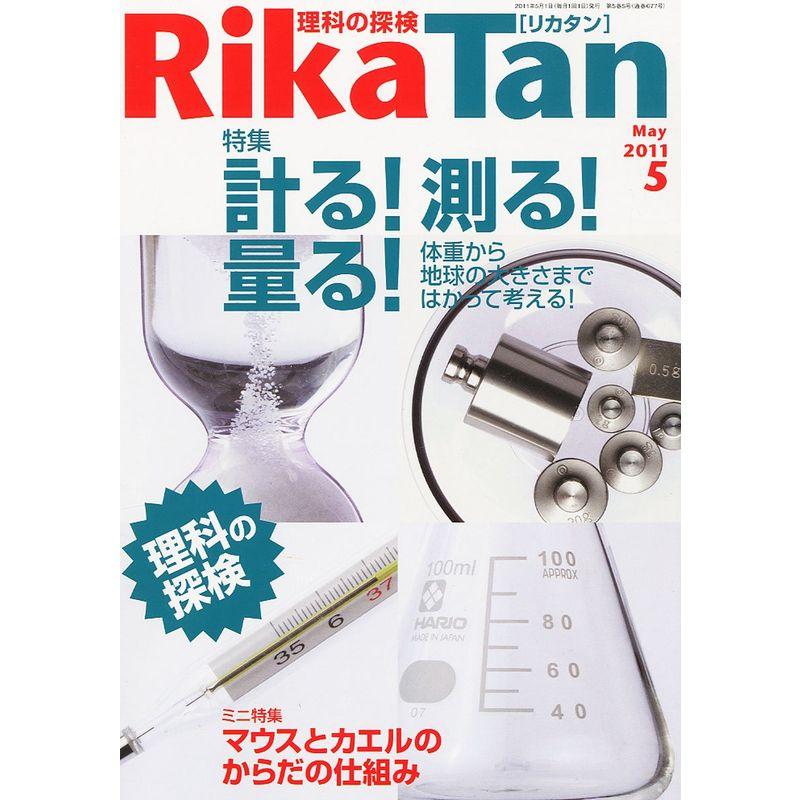 RikaTan (理科の探検) 2011年 05月号 雑誌