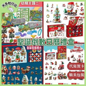 🚀 【爆款促銷】聖誕盲盒 耶誕戳戳樂 聖誕倒數日曆禮盒 恐龍洞洞樂積木 海洋動物積木 聖誕禮物 交換禮 聖誕禮物