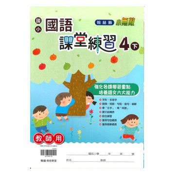 翰林國小課堂練習國語4下(教師版)