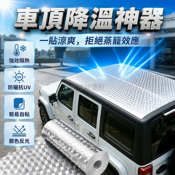 台灣出貨✨ 車頂自貼防曬隔熱貼紙 汽車天窗防水反光遮陽貼 三輪電動車棚鋁箔膜 銀色立方格橘皮紋 長20米寬60cm