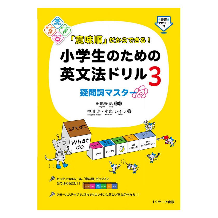 意味順 だからできる 小学生のための英文法ドリル3疑問詞マスター