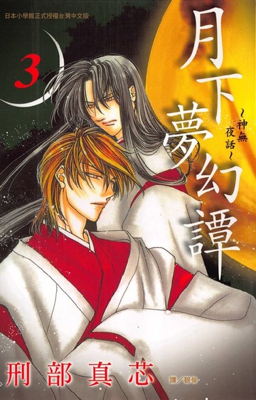 【電子書】月下夢幻譚~神無夜話~3