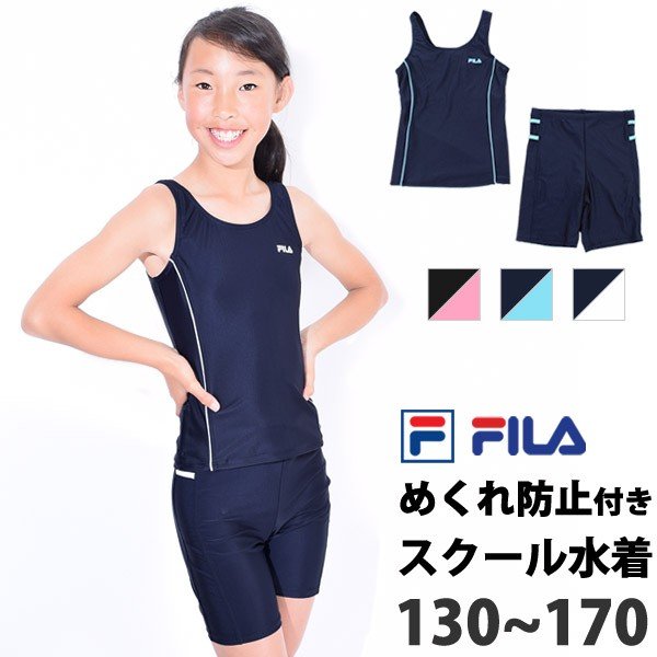 Fila フィラ スクール水着 女の子用 セパレート型 めくれ防止付き タンキニ スイミング 女子 水着 130 140 150 160 170 ネコポス送料無料 通販 Lineポイント最大0 5 Get Lineショッピング