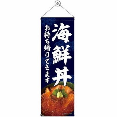 タペストリー　海鮮丼　お持ち帰りできます　☆受注生産品実働4日間かかります