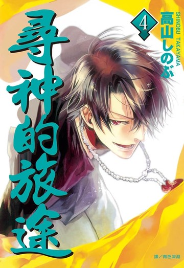 【電子書】尋神的旅途(4)