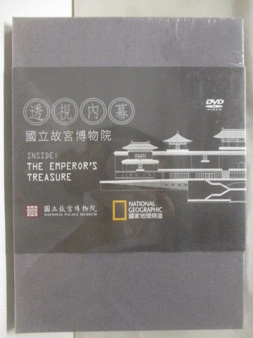 【書寶二手書T5／藝術_SXN】透視內幕:國立故宮博物院