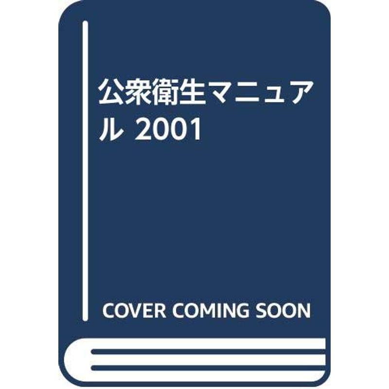 公衆衛生マニュアル 2001