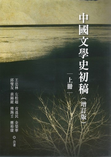 中國文學史初稿（增訂版）（平裝全二冊）[二手書_良好]