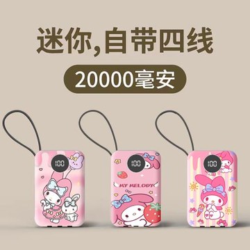 2萬毫安三麗鷗美樂蒂充電寶快充帶線學生迷你移動電源手機通用