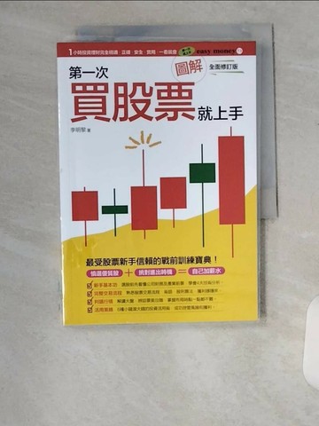 【書寶二手書T1／股票_U8X】圖解第一次買股票就上手（全面修訂版）_李明黎