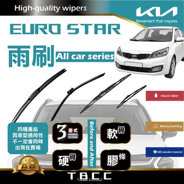『台灣現貨 免運』🔴Kia Euro Star🔴專車專用 AA級 雨刷 三節雨刷 硬骨雨刷 鍍膜 耐磨ACW12