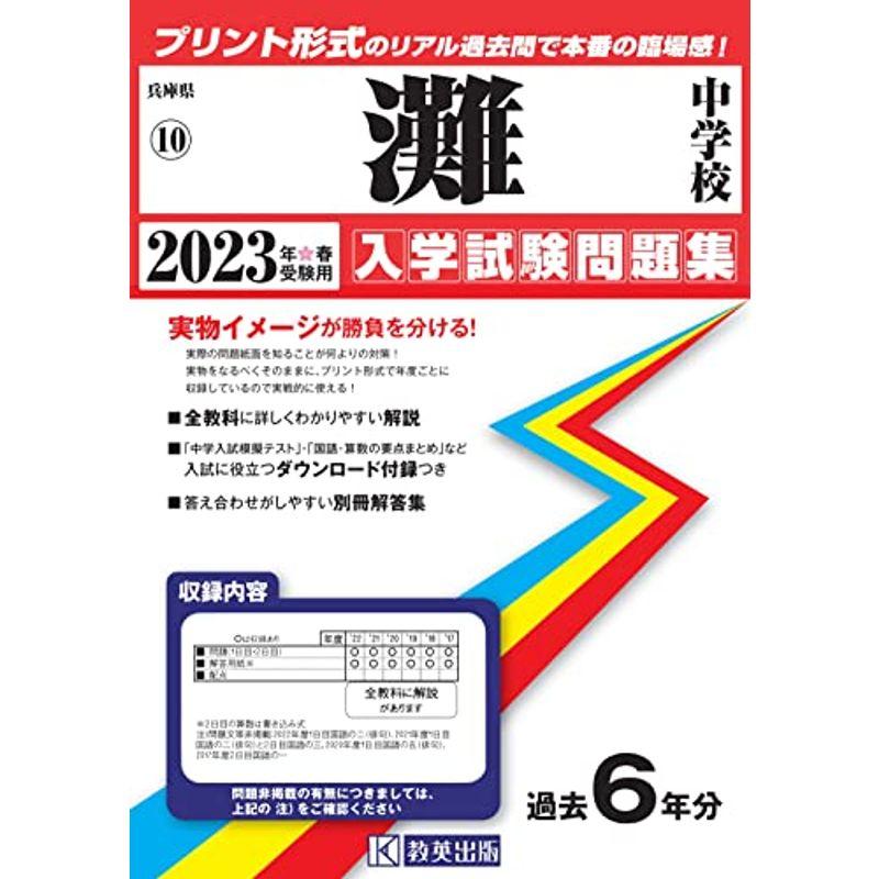 灘中学校入学試験問題集2023年春受験用(実物に近いリアルな紙面のプリント形式過去問) (兵庫県中学校過去入試問題集)