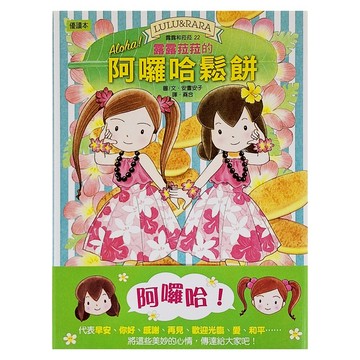 露露和菈菈22 露露菈菈的阿囉哈鬆餅  22  東雨文化  安晝安子