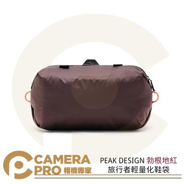 PEAK DESIGN 旅行者輕量化鞋袋 勃根地紅 可放 1-2雙鞋 衣物 收納袋 便攜 折疊收納 [相機專家] 公司貨