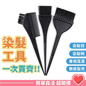 染髮套裝💕【台灣出貨】耳罩 染刷 梳刷 染碗 染髮工具 染髮梳 染髮盒 染髮碗 漂髮梳 隔離式耳罩 防染耳罩