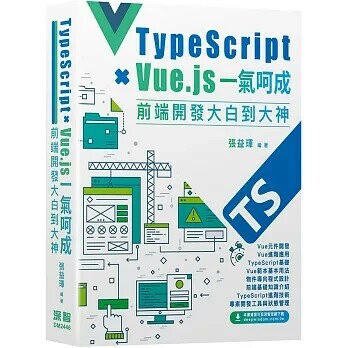 Type Script+Vue.js一氣呵成：前端開發大白到大神 1/e 張益琿 2024 深智數位