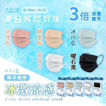 【水舞】涼感平面成人醫療口罩（10入/盒|未滅菌|5色任選)。