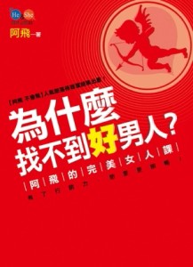 為什麼找不到好男人？－阿飛的完美女人課[二手書_良好]