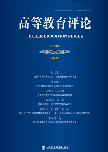 【電子書】高等教育评论（2018年第2期/第6卷）