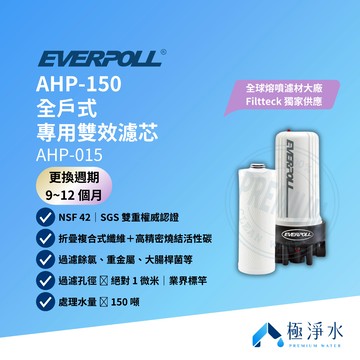 【EVERPOLL 愛科】AHP-150 全戶式專用雙效濾芯 AHP-015