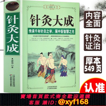 {可打統編 保固一年}正版 針灸大成 原文集注白話解完整版楊繼洲艾灸中醫針灸基礎理論臨床醫學大全針灸學全集內經甲乙經校釋灸繩治療析要書籍