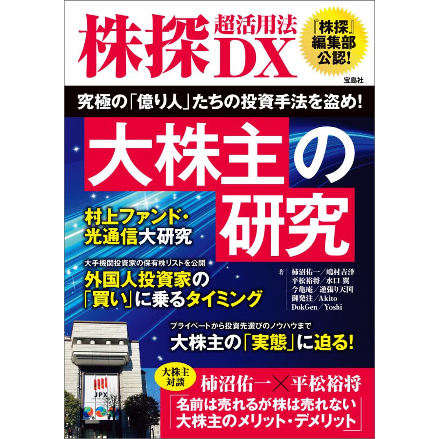 株探超活用法DX 大株主の研究 電子書籍版