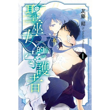 聖巫女的守護者 (1)_Readmoo 讀墨電子書