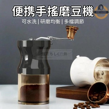 【台灣出貨】磨豆機 研磨機 手搖磨豆機 家用磨豆機 小型磨豆機 迷你便攜磨豆機 可水洗磨豆機 手沖咖啡研磨機