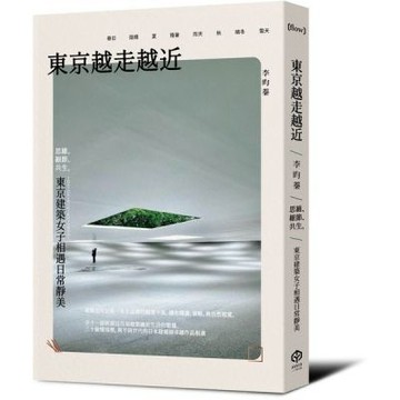 東京越走越近：思維、細節、共生，東京建築女子相遇日常靜美【城邦讀書花園】