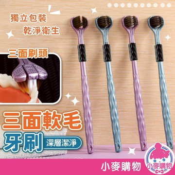 三面軟毛牙刷 三面清潔牙刷 口腔清潔刷 三面牙刷 成人牙刷 軟毛牙刷 舌苔刷 牙刷【小麥購物】【G752】