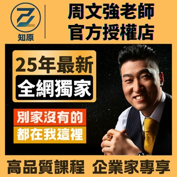 不滿意包退🔥最新整理 🔥周文強🔥【25最新版】周文強 獨家課程  財商全集｜完整版商業思維＋12位大師課＋2000電子書
