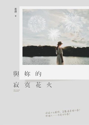 【電子書】與妳的寂寞花火