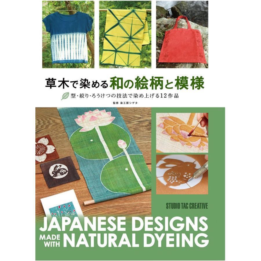 草木で染める和の絵柄と模様 型・絞り・ろうけつの技法で染め上げる12作品 染工房シゲタ