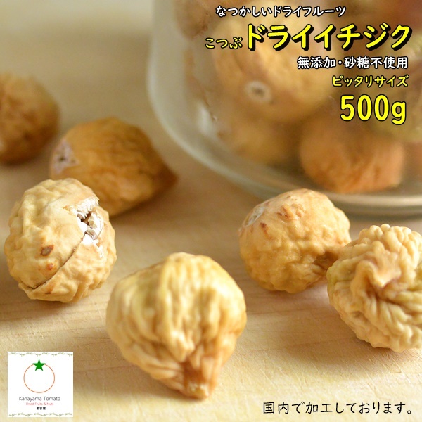 ドライいちじく ぴったりサイズ 500g 小粒 無添加,砂糖不使用 国内加工 懐かしいドライフルーツ