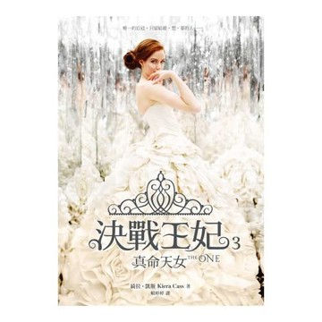 決戰王妃3：真命天女