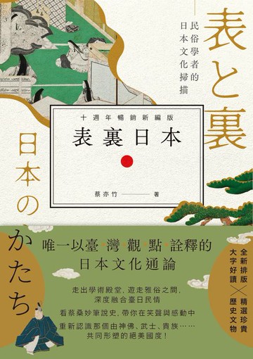 【電子書】表裏日本：民俗學者的日本文化掃描【十週年暢銷新編版】（電子書限定作者簽名版）
