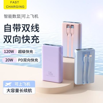 120W快充充電寶自帶線20000毫安大容量移動電源禮品批發長續航