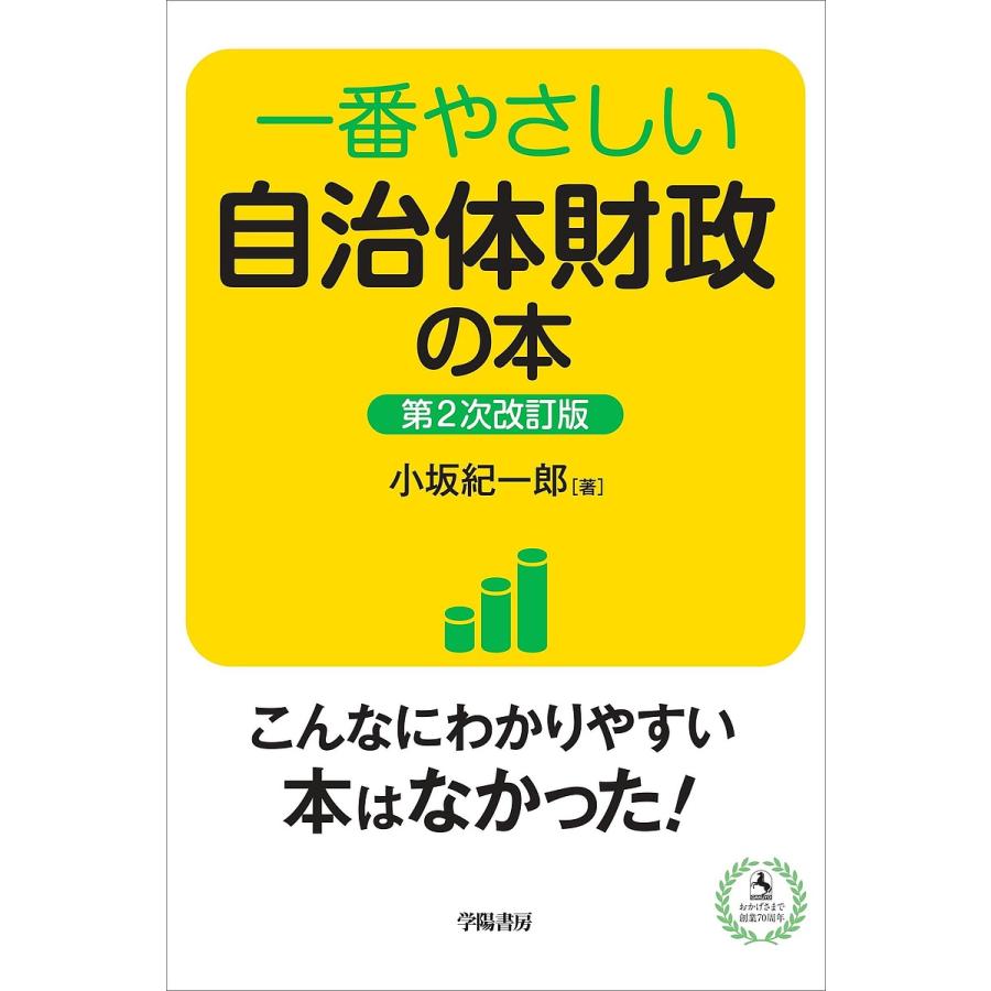 一番やさしい自治体財政の本 第2次改訂版